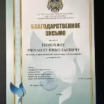 Благодарность 6 - Тимохин Михаил Николаевич