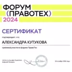 Сертификат - Кутукова Александра Андреевна