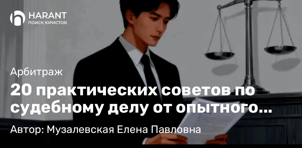 Адвокат Музалевская Елена Павловна объясняет: 20 практических советов по судебному делу от опытного адвоката