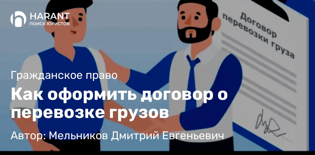 Адвокат Мельников Дмитрий Евгеньевич объясняет: Как оформить договор о перевозке грузов