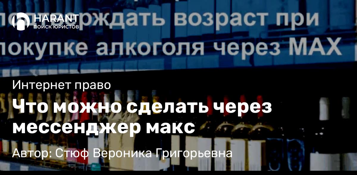 Юрист Стюф Вероника Григорьевна объясняет: Что можно сделать через мессенджер макс