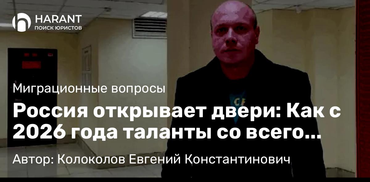 Юрист Колоколов Евгений Константинович объясняет: Россия открывает двери: Как с 2026 года таланты со всего мира смогут быстро получить российский ВНЖ