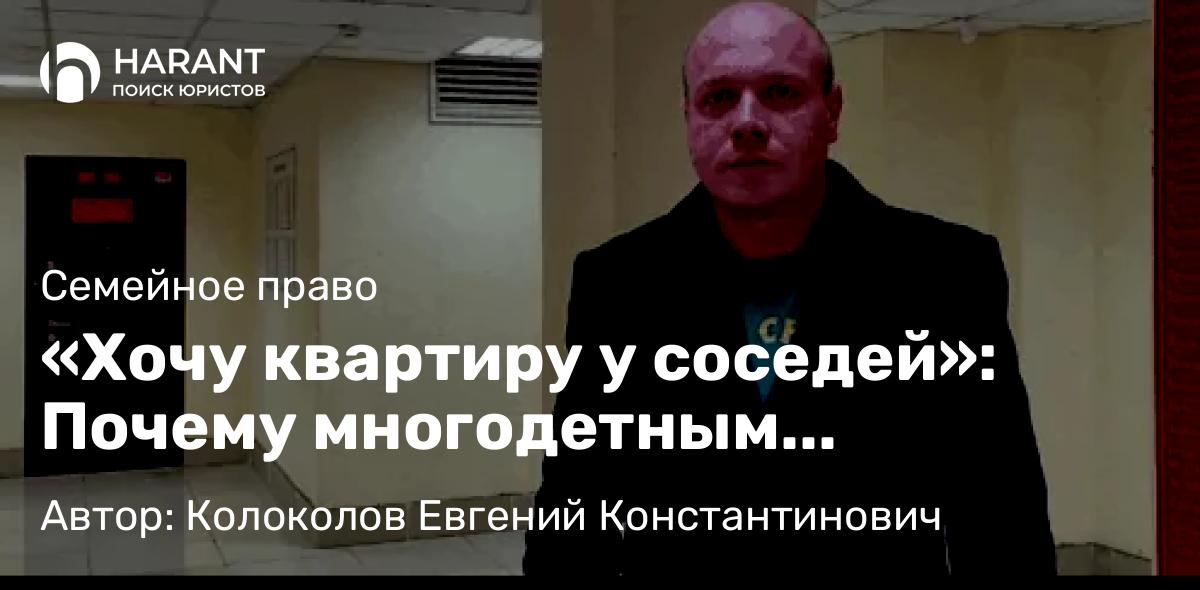 Юрист Колоколов Евгений Константинович объясняет: «Хочу квартиру у соседей»: Почему многодетным отказывают в льготной ипотеке на вторичку
