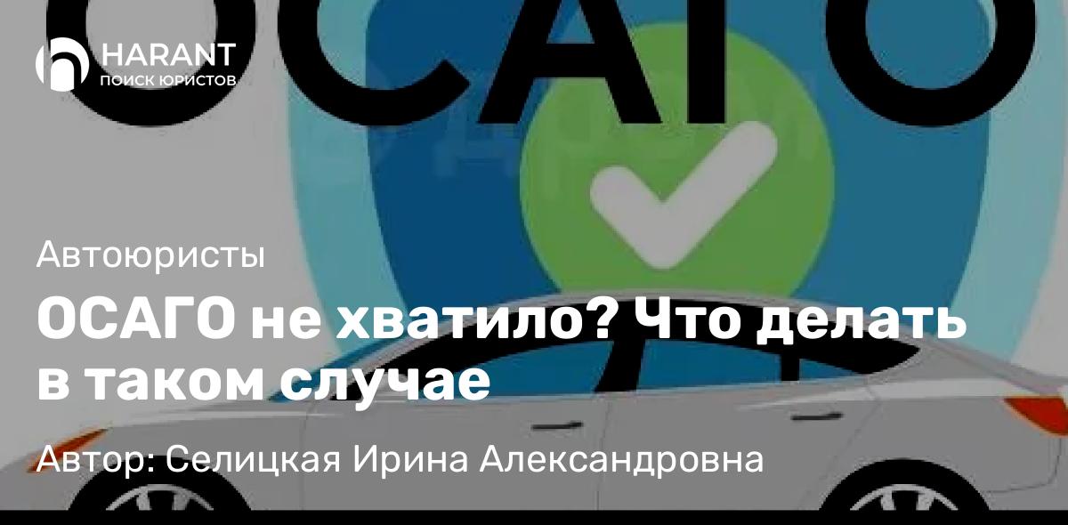Юрист Селицкая Ирина Александровна объясняет: ОСАГО не хватило? Что делать в таком случае