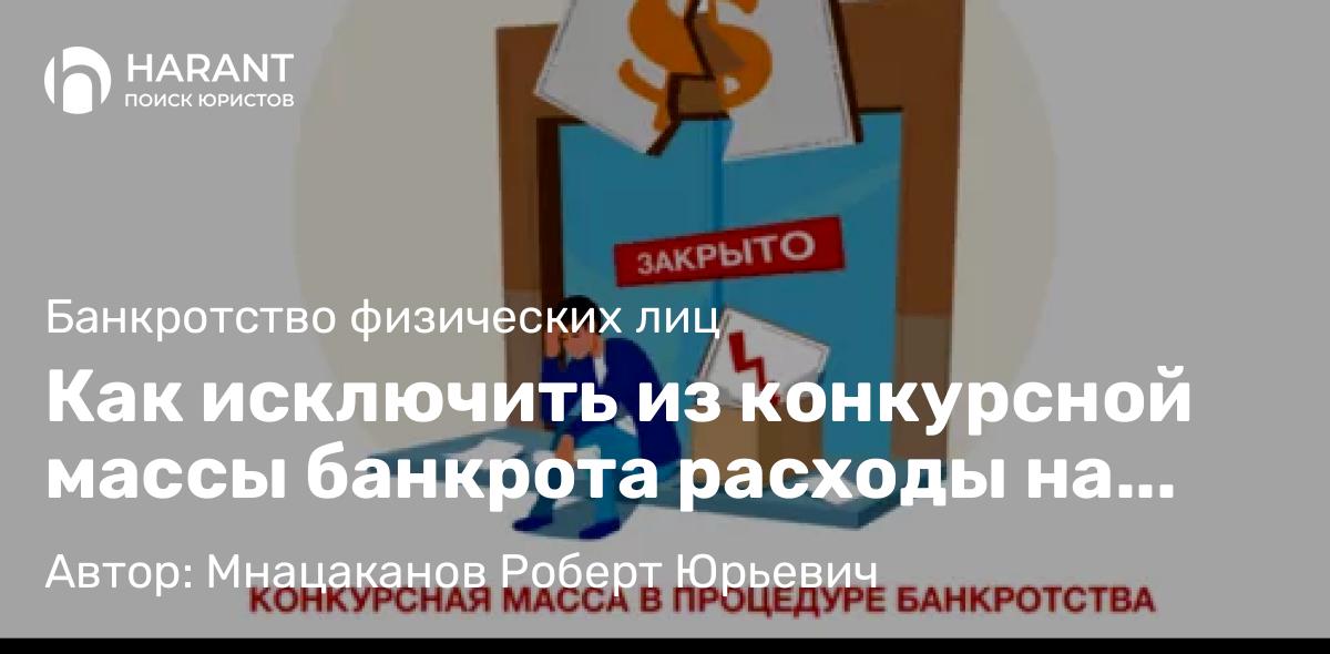 Юрист Мнацаканов Роберт Юрьевич объясняет: Как исключить из конкурсной массы банкрота расходы на оплату ЖКХ