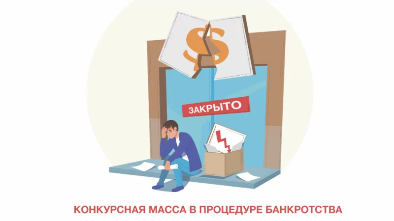 Юрист Мнацаканов Роберт Юрьевич объясняет: Как исключить из конкурсной массы банкрота расходы на оплату ЖКХ