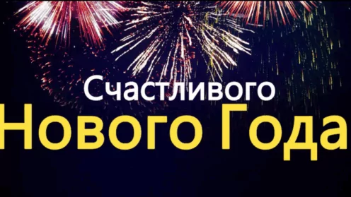 🎄ПОЗДРАВЛЕНИЕ С НАСТУПАЮЩИМ НОВЫМ ГОДОМ 2026