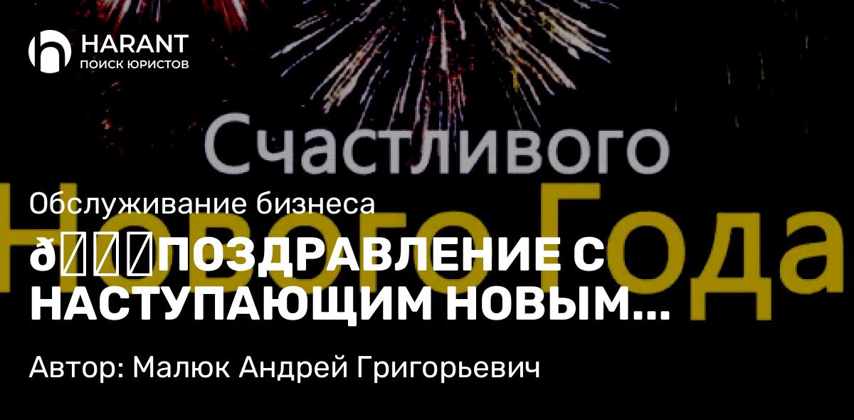 Юрист Малюк Андрей Григорьевич объясняет: 🎄ПОЗДРАВЛЕНИЕ С НАСТУПАЮЩИМ НОВЫМ ГОДОМ 2026