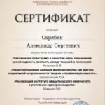 Сертификат 5 - Скрябин Александр Сергеевич
