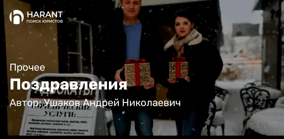 Адвокат Ушаков Андрей Николаевич объясняет: Поздравления