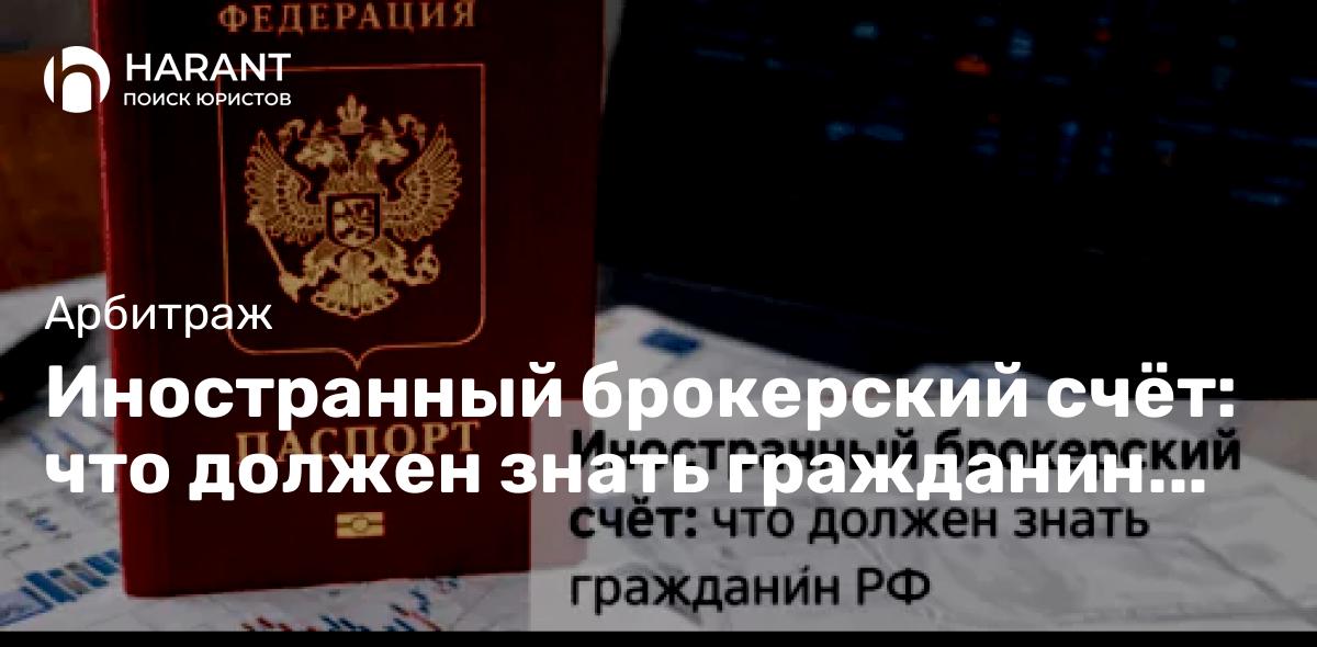 Иностранный брокерский счёт: что должен знать гражданин РФ
