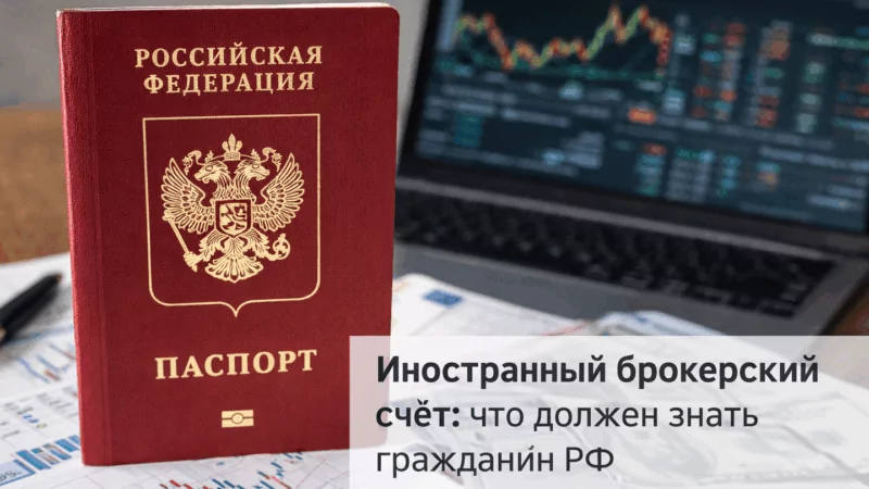 Иностранный брокерский счёт: что должен знать гражданин РФ