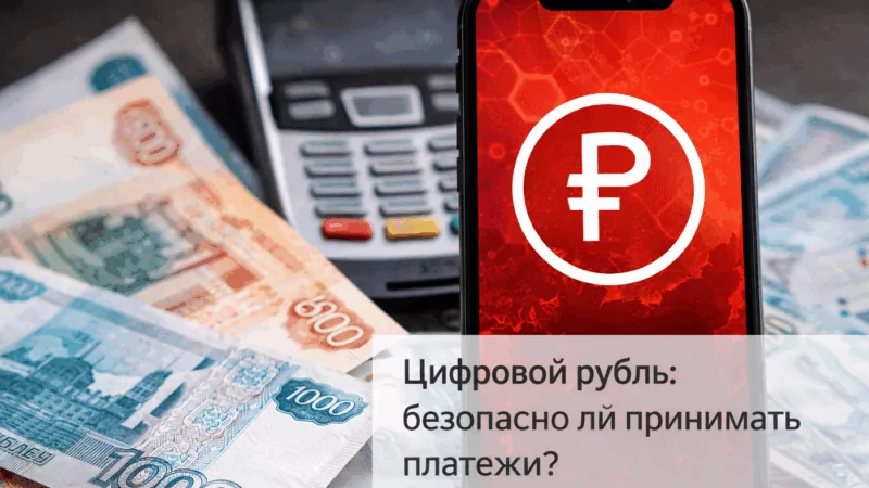 Цифровой рубль: безопасно ли принимать платежи