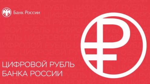 Цифровой рубль: новые возможности или скрытые угрозы