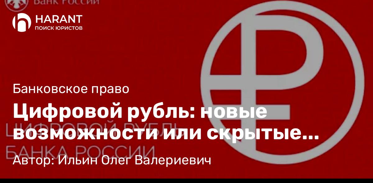 Юрист Ильин Олег Валериевич объясняет: Цифровой рубль: новые возможности или скрытые угрозы