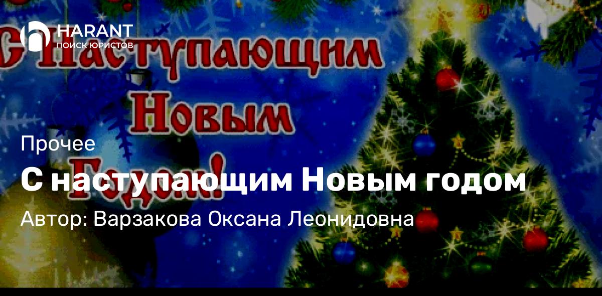 Юрист Варзакова Оксана Леонидовна объясняет: С наступающим Новым годом
