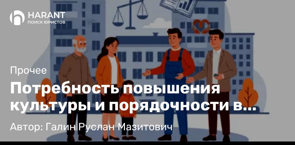 Юрист Галин Руслан Мазитович объясняет: Потребность повышения культуры и порядочности в российском обществе