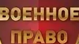 Досрочная демобилизация: как законно вернуться домой