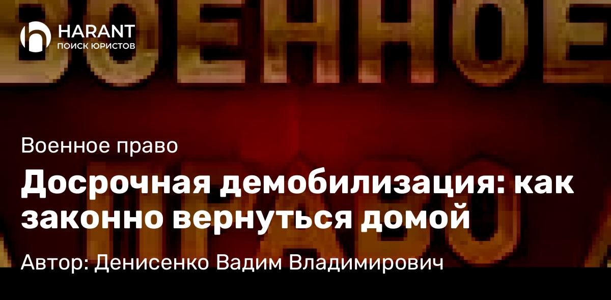 Адвокат Денисенко Вадим Владимирович объясняет: Досрочная демобилизация: как законно вернуться домой