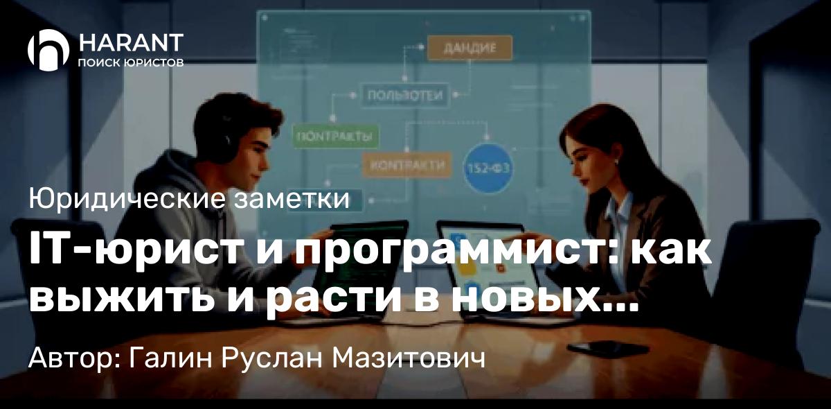Юрист Галин Руслан Мазитович объясняет: IT-юрист и программист: как выжить и расти в новых правилах 2026–2027 годов