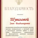 Благодарность - Шувалова Элен Владимировна