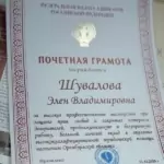 Грамота - Шувалова Элен Владимировна