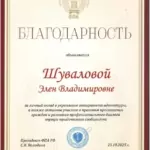 Благодарность 2 - Шувалова Элен Владимировна