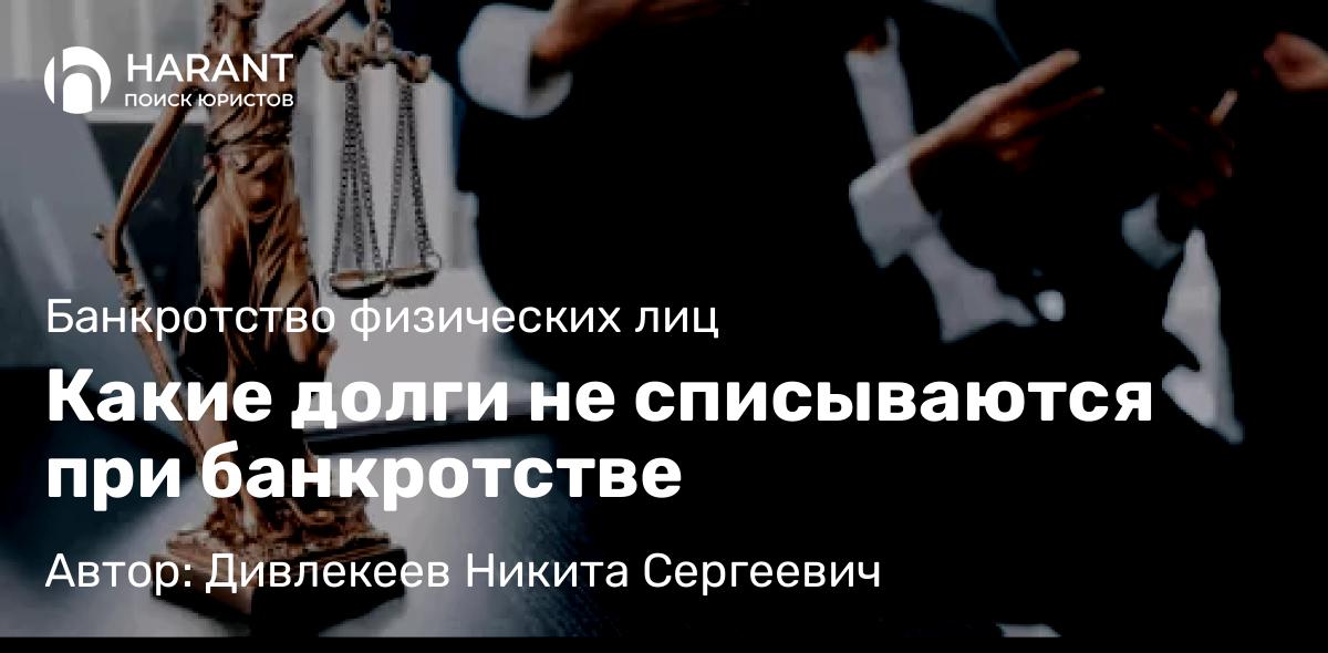 Юрист Дивлекеев Никита Сергеевич объясняет: Какие долги не списываются при банкротстве