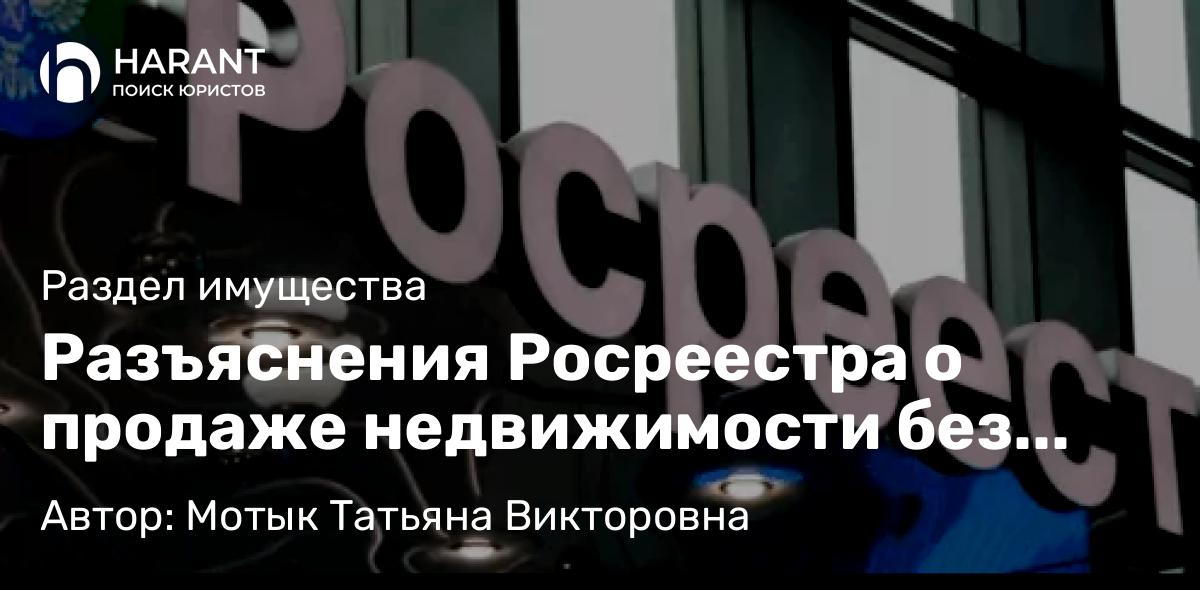 Юрист Мотык Татьяна Викторовна объясняет: Разъяснения Росреестра о продаже недвижимости без согласия второго супруга