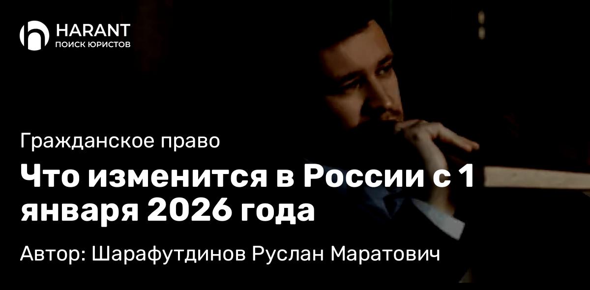 Юрист Шарафутдинов Руслан Маратович объясняет: Что изменится в России с 1 января 2026 года