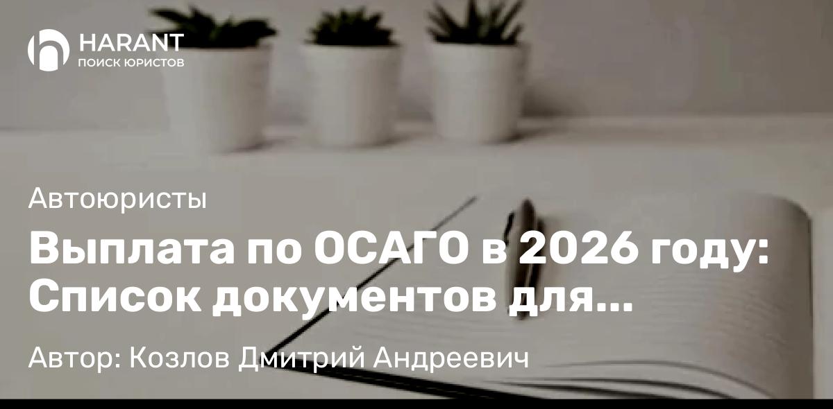 Юрист Козлов Дмитрий Андреевич объясняет: Выплата по ОСАГО в 2026 году: Список документов для потерпевшего