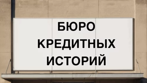 Ошибки в бюро кредитных историй