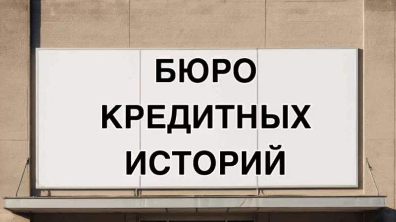 Адвокат Полякова Елена Игоревна объясняет: Ошибки в бюро кредитных историй