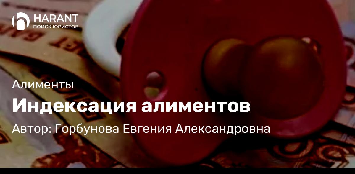 Адвокат Горбунова Евгения Александровна объясняет: Индексация алиментов