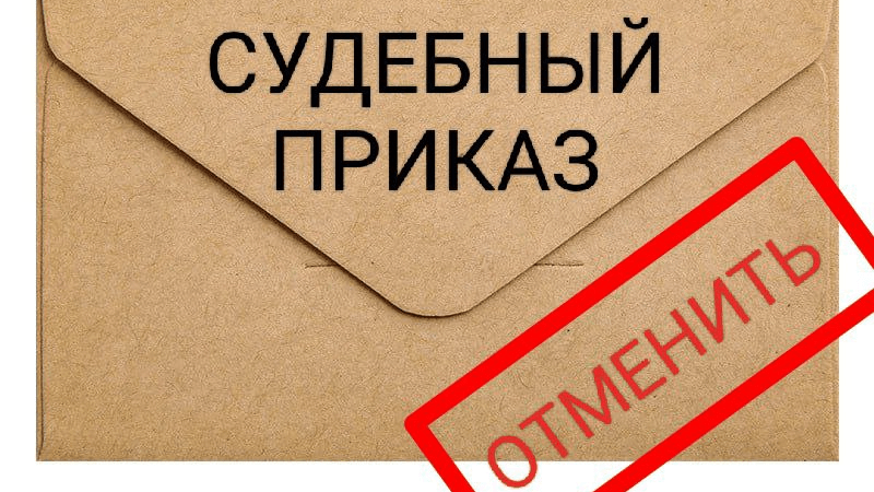 Юрист Хлопотов Дмитрий Григорьевич объясняет: Судебный приказ — как его отменить: пошаговая инструкция