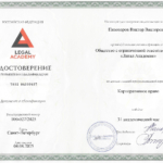 Удостоверение Корпоративное право - Пивоваров Виктор Викторович