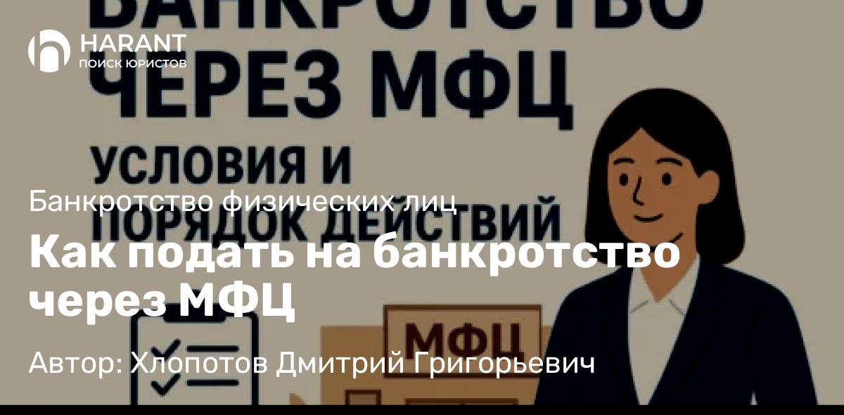 Юрист Хлопотов Дмитрий Григорьевич объясняет: Как подать на банкротство через МФЦ
