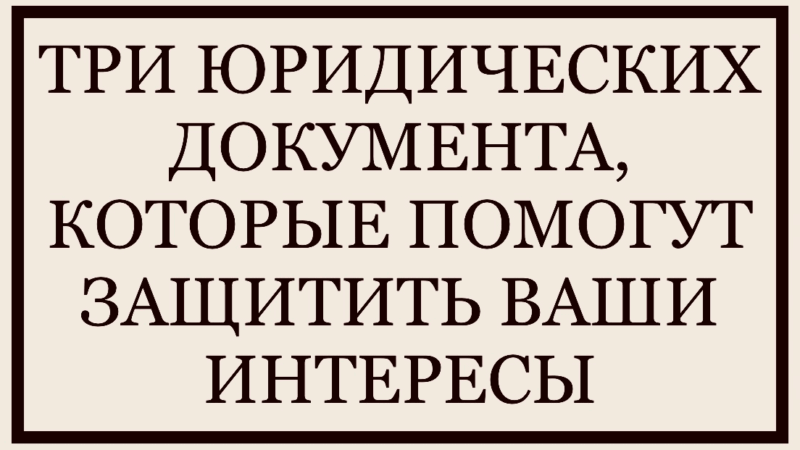 Юрист Малюк Андрей Григорьевич объясняет: 📑 ТРИ ЮРИДИЧЕСКИХ ДОКУМЕНТА, КОТОРЫЕ ПОМОГУТ ЗАЩИТИТЬ ВАШИ ИНТЕРЕСЫ