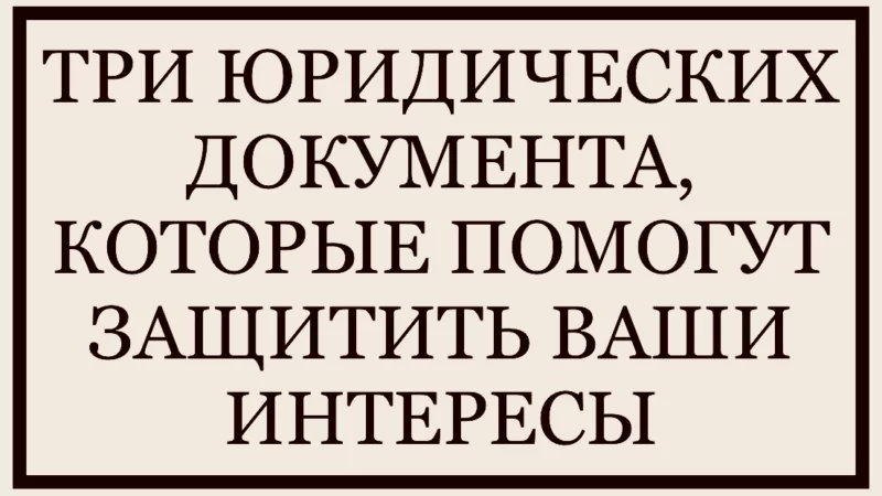 Юрист Малюк Андрей Григорьевич объясняет: 📑 ТРИ ЮРИДИЧЕСКИХ ДОКУМЕНТА, КОТОРЫЕ ПОМОГУТ ЗАЩИТИТЬ ВАШИ ИНТЕРЕСЫ