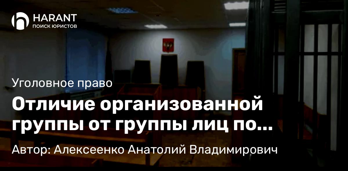 Адвокат Алексеенко Анатолий Владимирович объясняет: Отличие организованной группы от группы лиц по предварительному сговору в делах о сбыте наркотиков