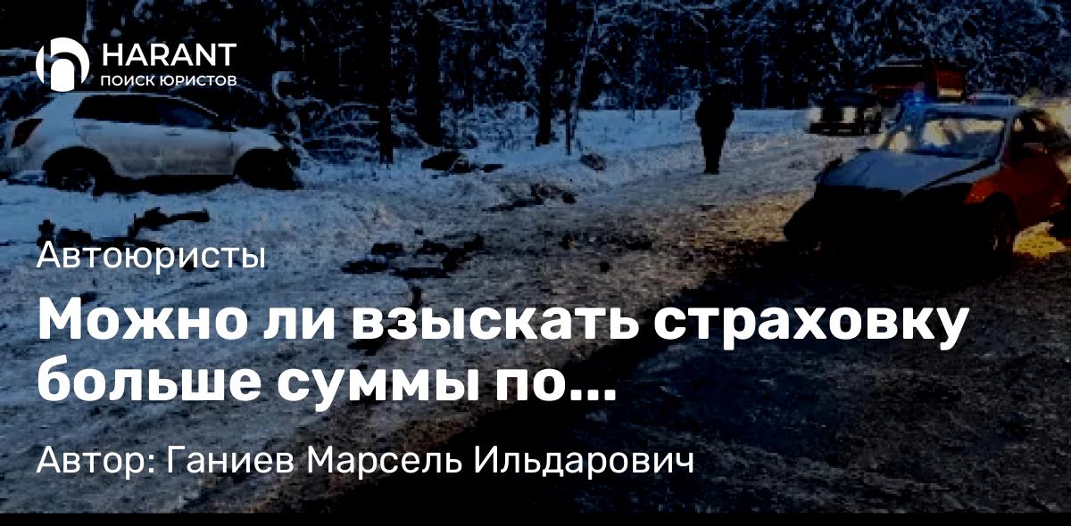 Юрист Ганиев Марсель Ильдарович объясняет: Можно ли взыскать страховку больше суммы по европротоколу