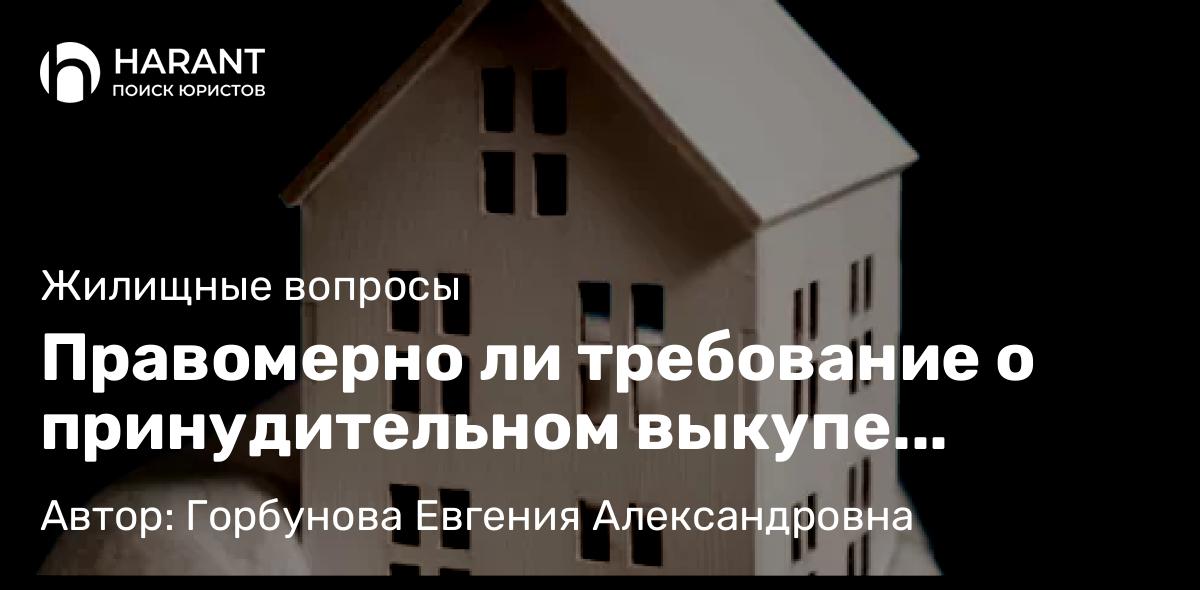 Адвокат Горбунова Евгения Александровна объясняет: Правомерно ли требование о принудительном выкупе незначительной доли в праве собственности