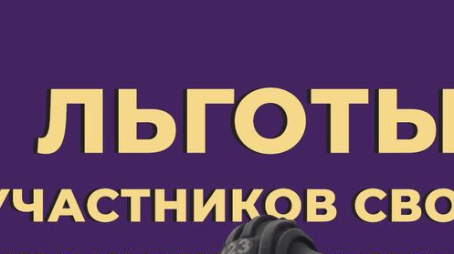 ВС защитил право на социальные гарантии для всех участников СВО