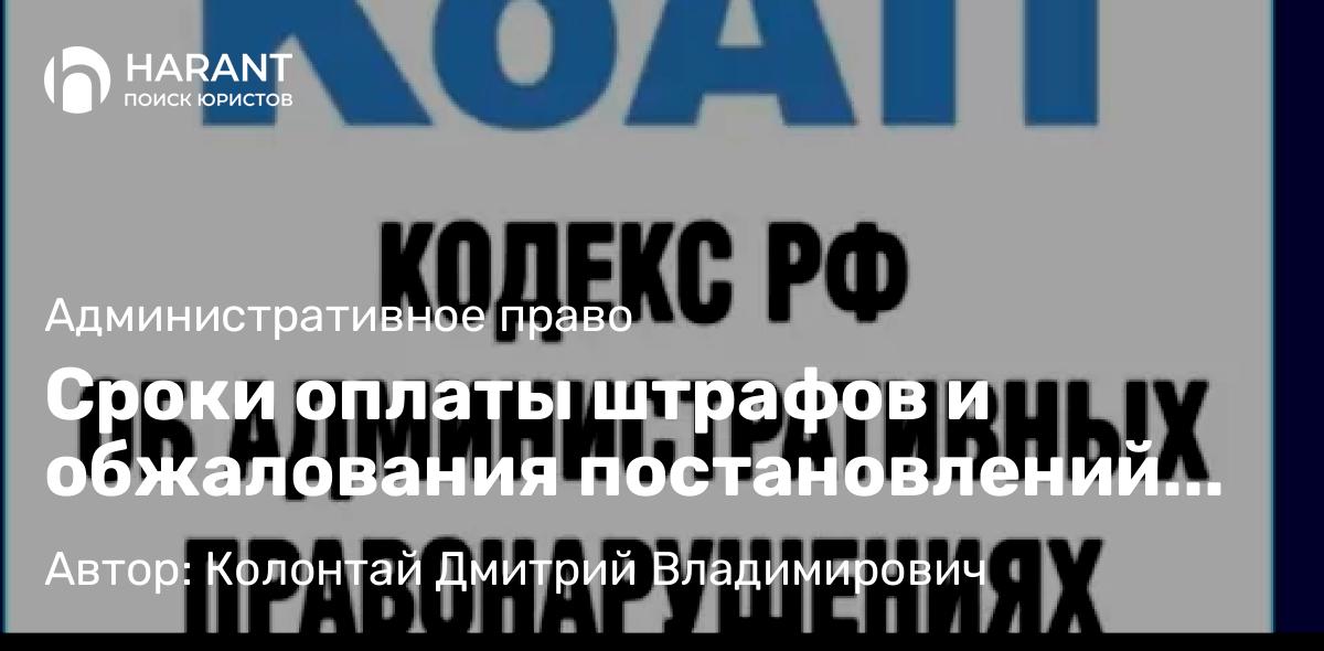 Адвокат Колонтай Дмитрий Владимирович объясняет: Сроки оплаты штрафов и обжалования постановлений по КоАП
