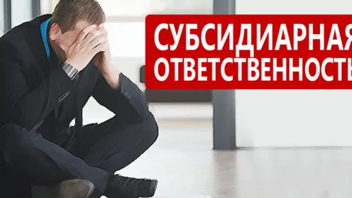 Недобросовестность участников ООО влечет субсидиарную ответственность