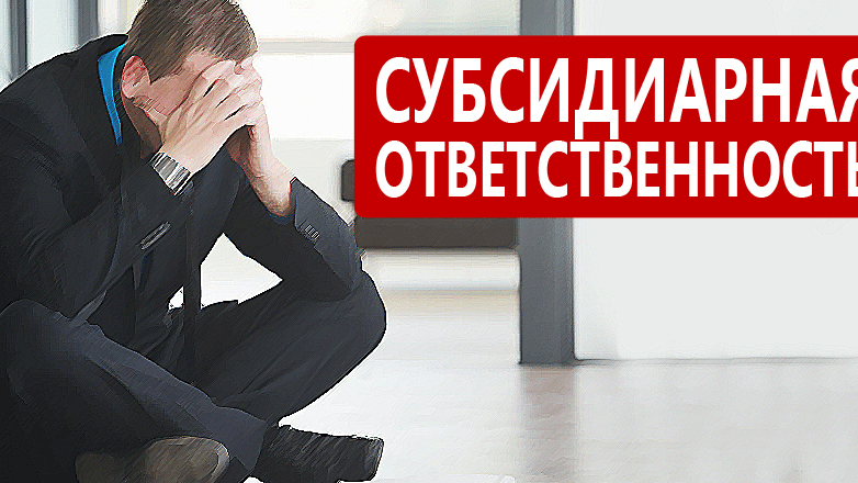 Юрист Ганиев Марсель Ильдарович объясняет: Недобросовестность участников ООО влечет субсидиарную ответственность