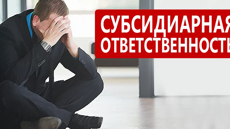 Юрист Ганиев Марсель Ильдарович объясняет: Недобросовестность участников ООО влечет субсидиарную ответственность