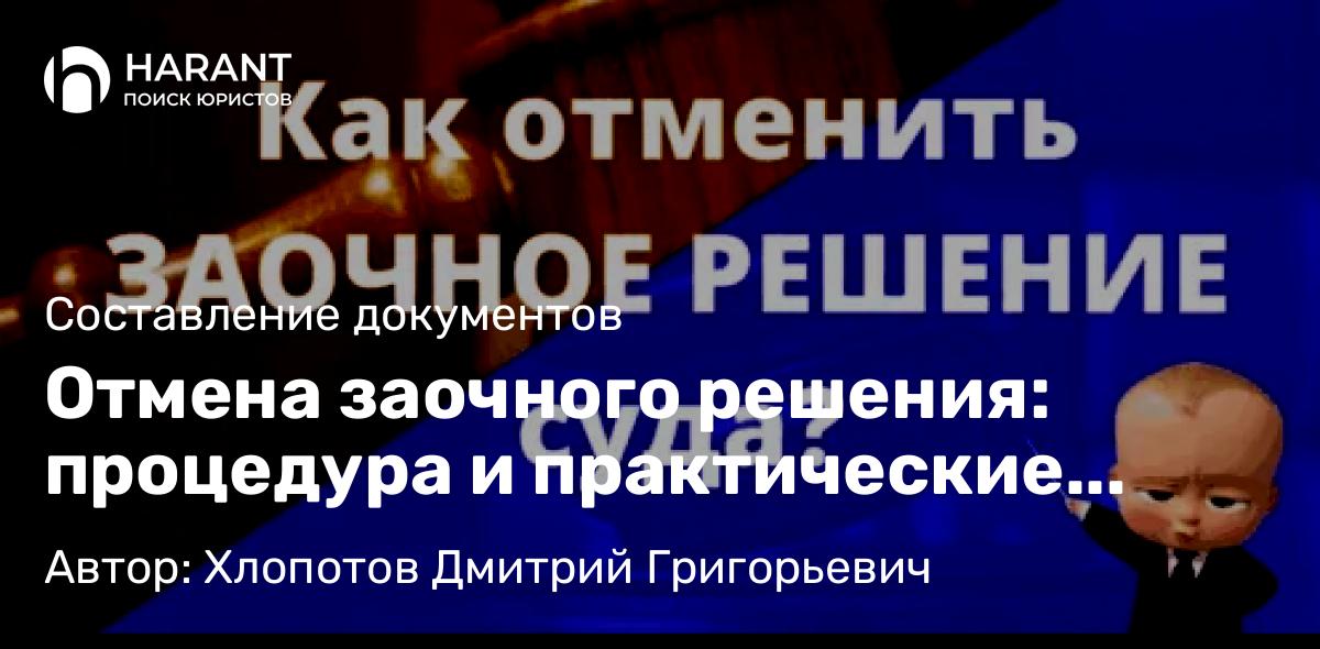 Юрист Хлопотов Дмитрий Григорьевич объясняет: Отмена заочного решения: процедура и практические рекомендации