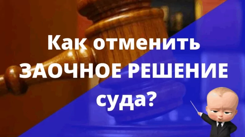 Юрист Хлопотов Дмитрий Григорьевич объясняет: Отмена заочного решения: процедура и практические рекомендации