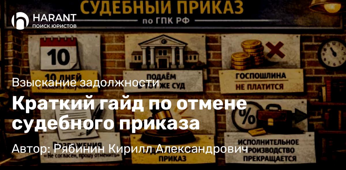 Адвокат Рябинин Кирилл Александрович объясняет: Краткий гайд по отмене судебного приказа